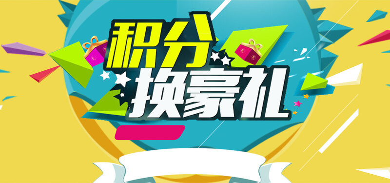 【限时下载】积分换购背景图，高清JPG+扁平简约PSD设计素材