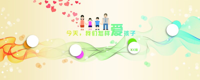 家庭教育展板素材，高清JPG与简约PSD设计图免费下载