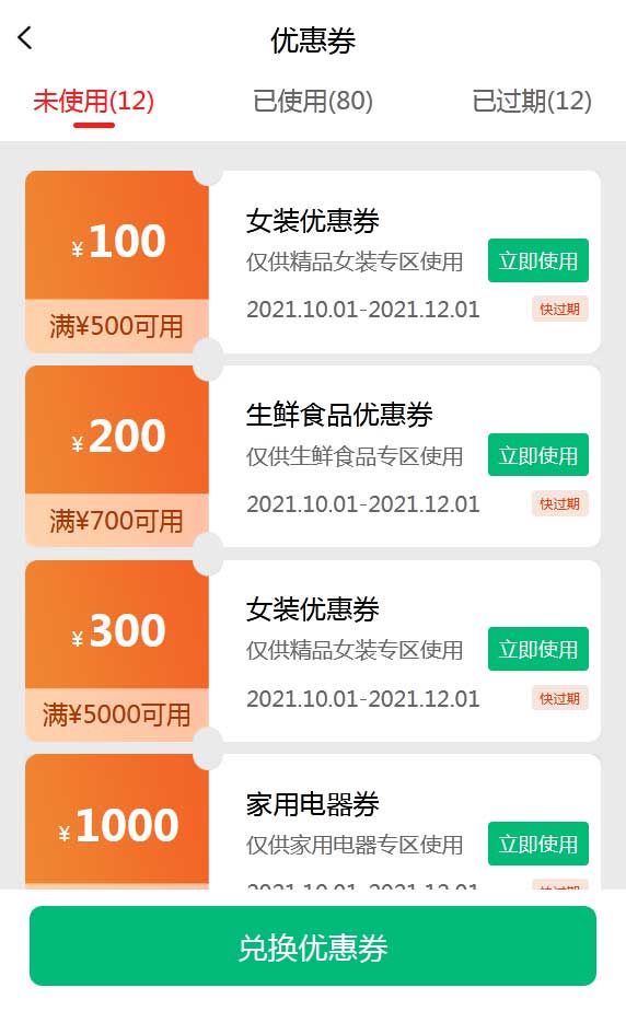 通用的优惠券列表手机模板