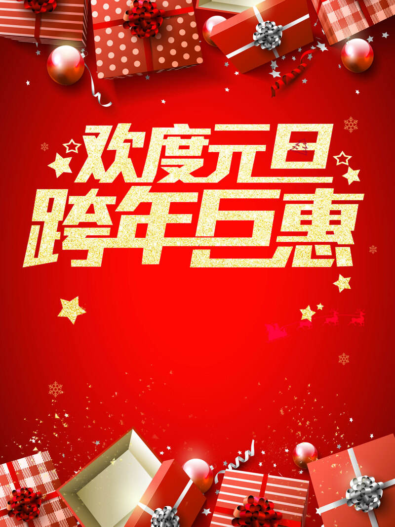 元旦跨年巨惠海报，红色简约PSD设计素材，高清JPG下载