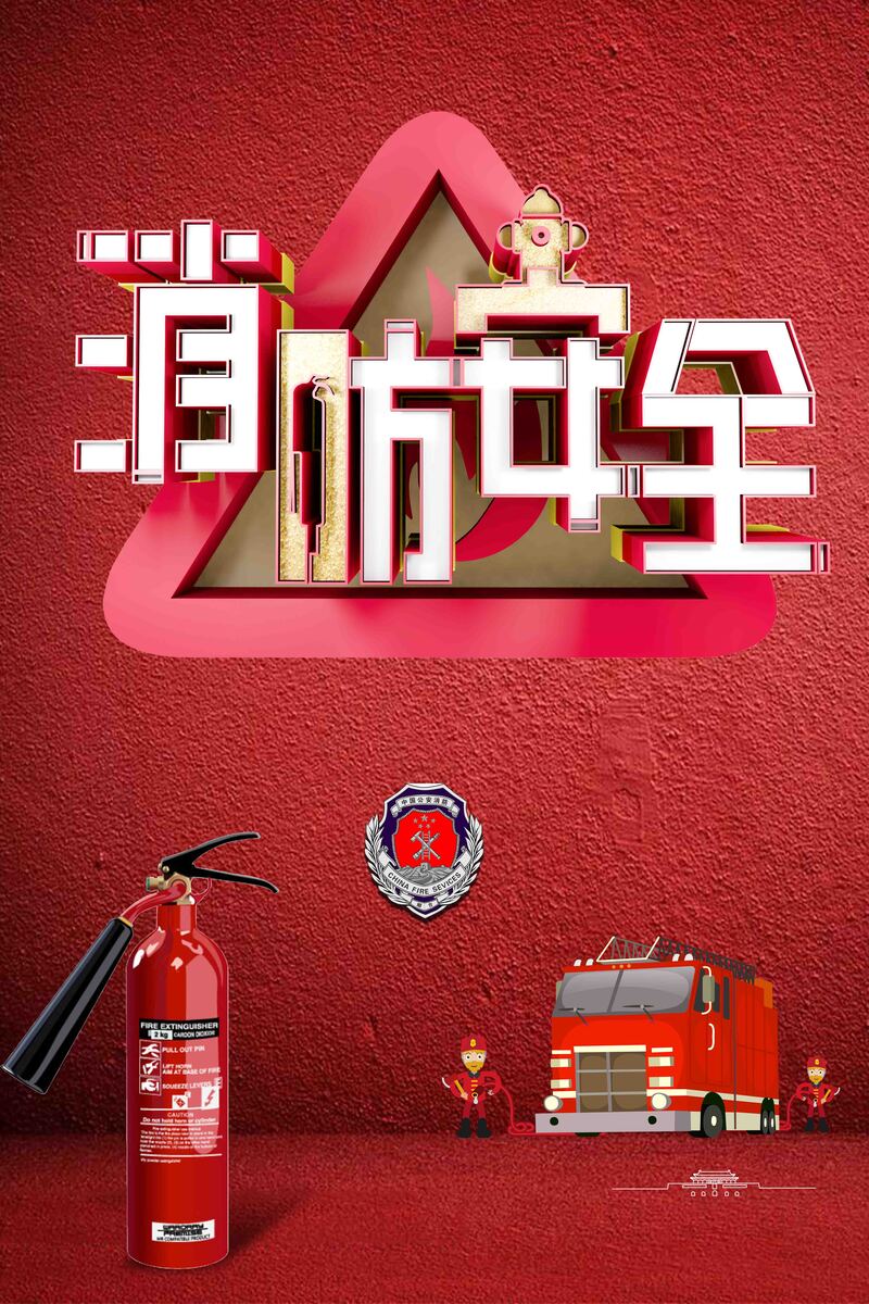 创意立体全民消防日海报，高清JPG/简约PSD设计素材下载