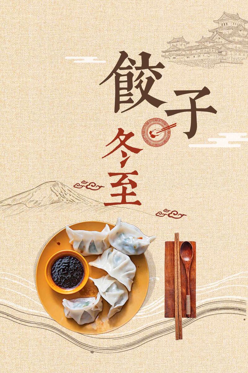 冬至吃饺子习俗，精选高清JPG与简约PSD设计素材下载