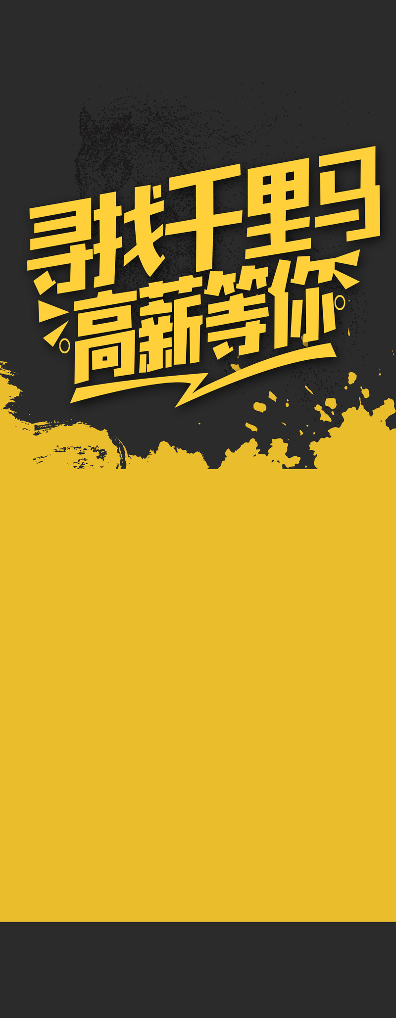 企业招聘展架设计素材，黑黄拼接简约风，寻找千里马，高清JPG/PSD格式下载