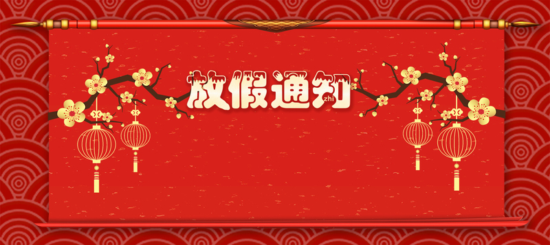 春节放假通知，几何纹理红背景高清JPG，简约设计素材下载