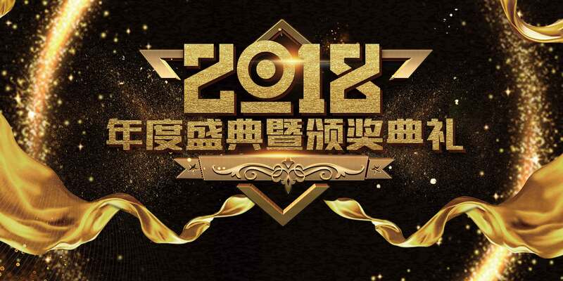 2018黑金颁奖典礼年会设计素材，高清JPG展板与简约PSD模板下载