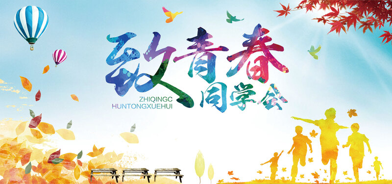 青春同学会唯美背景图，清新扁平风JPG/PSD设计素材下载