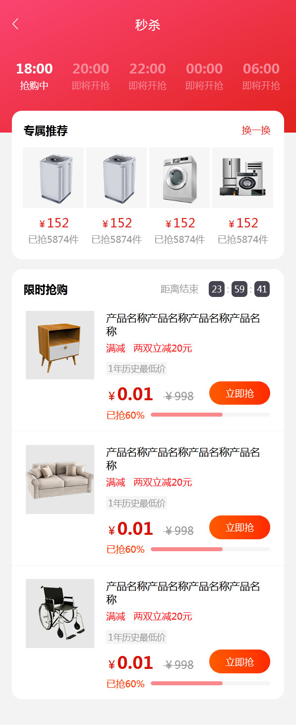 实用的限时秒杀抢购手机页面