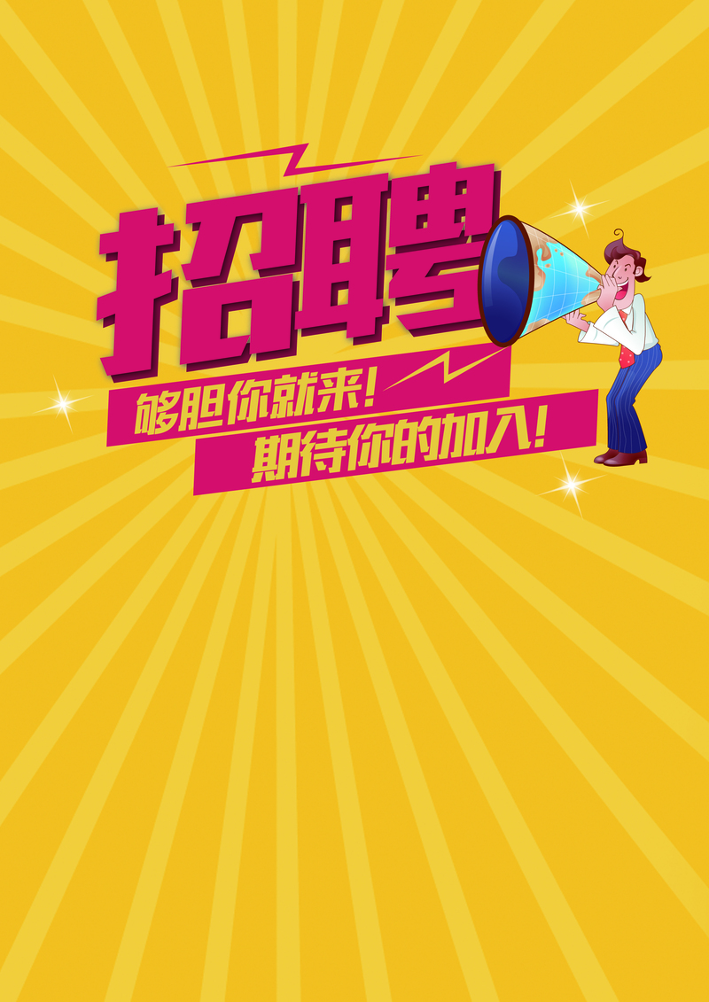 招聘宣传背景素材，高清JPG/扁平PSD设计图，简约风格，免费下载