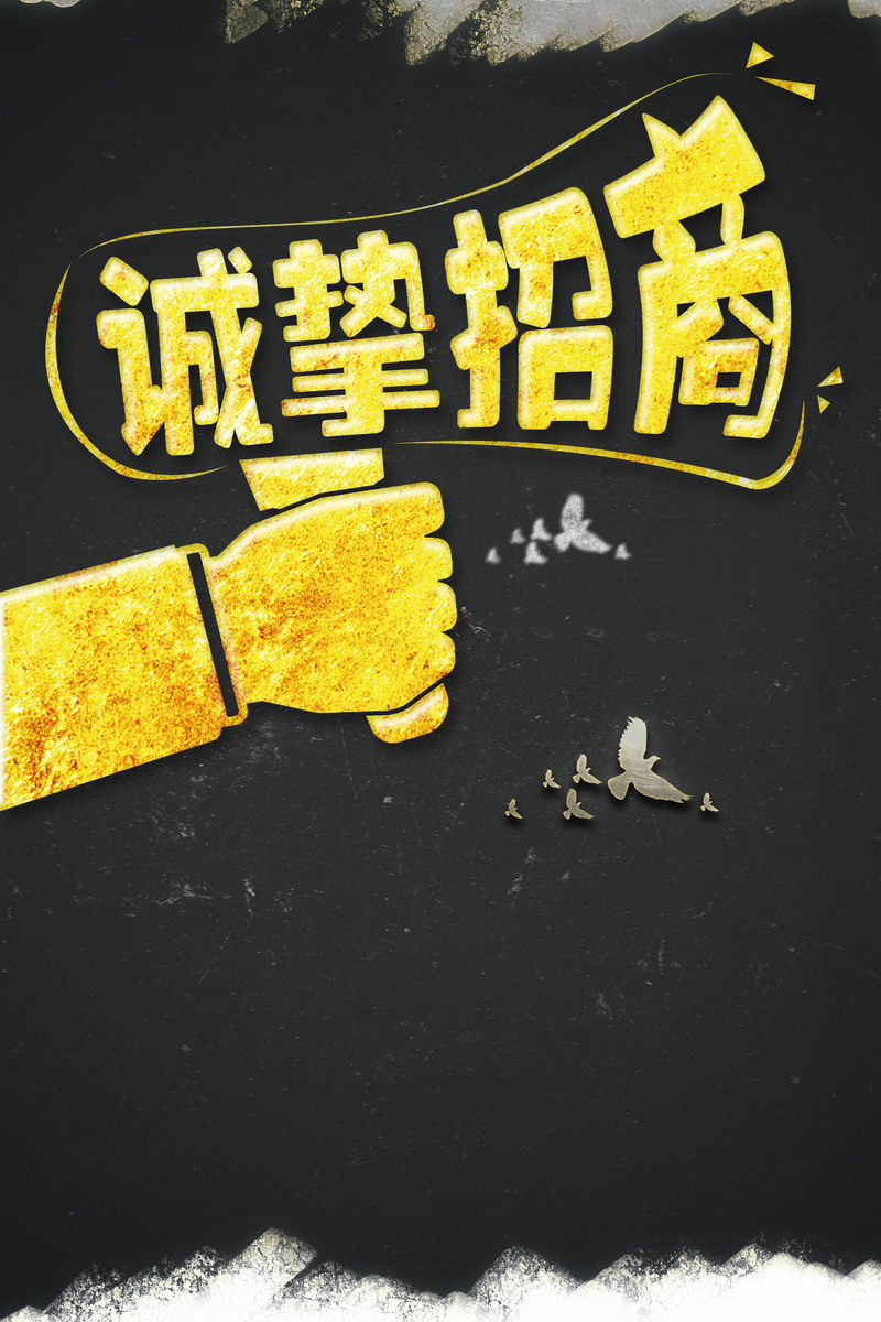 诚邀加盟，精选招商海报背景素材，高清JPG/扁平简约PSD格式，免费下载