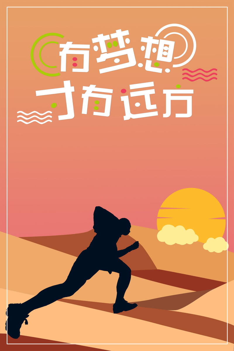 梦想引领远方，高清背景JPG与简约PSD设计素材下载