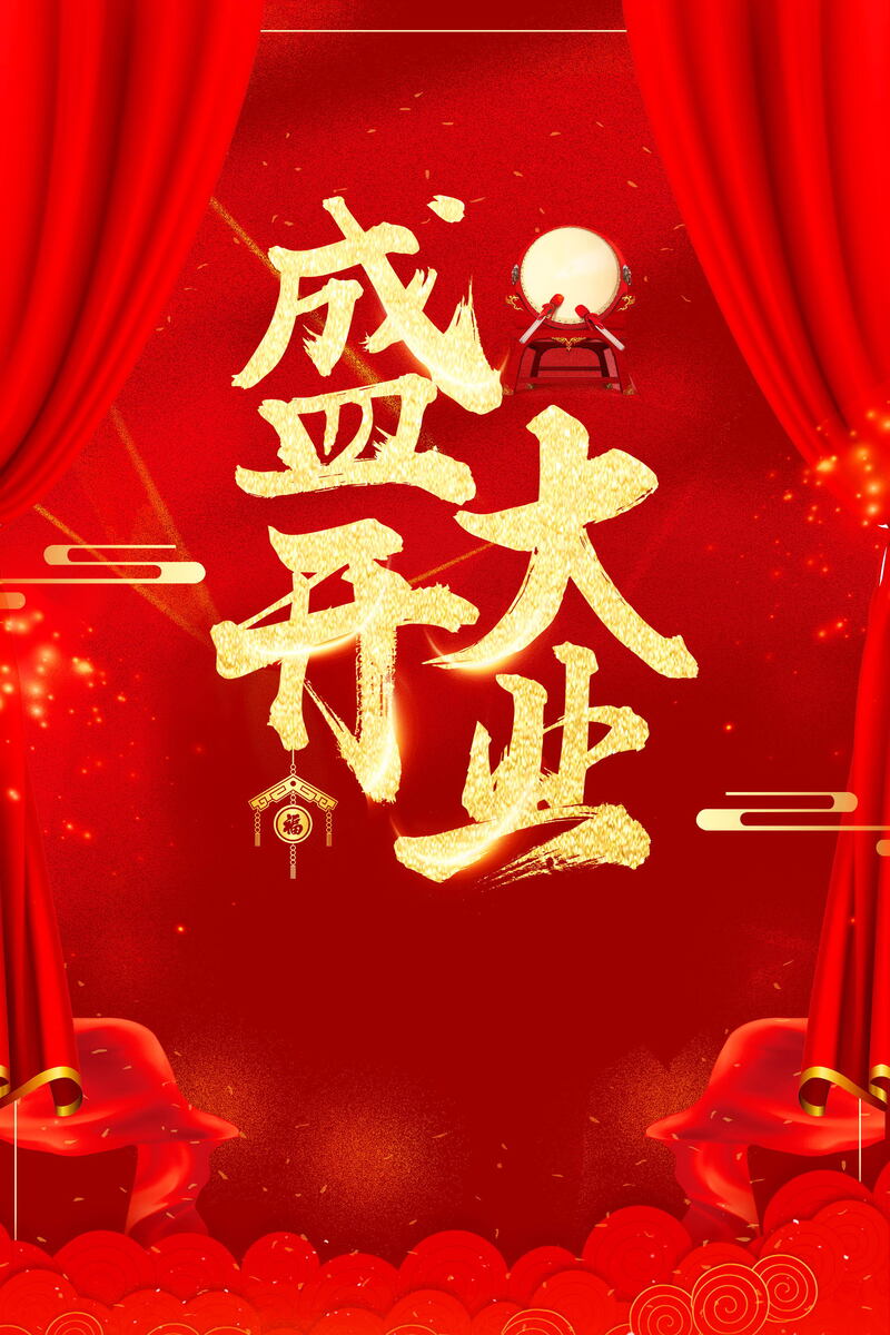 盛大开业庆典特惠，高清JPG背景图及商务科技PSD设计素材下载