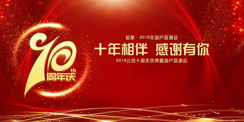 2018狗年十周年答谢会发布会展板设计素材，高清JPG与商务/科技PSD格式下载
