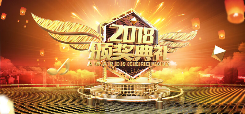 2018企业年会颁奖盛典，商务科技JPG/PSD设计素材高清下载