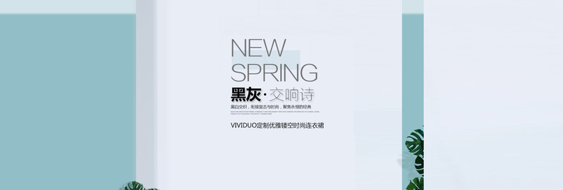淘宝简约女装促销海报，高清JPG与商务PSD设计素材下载