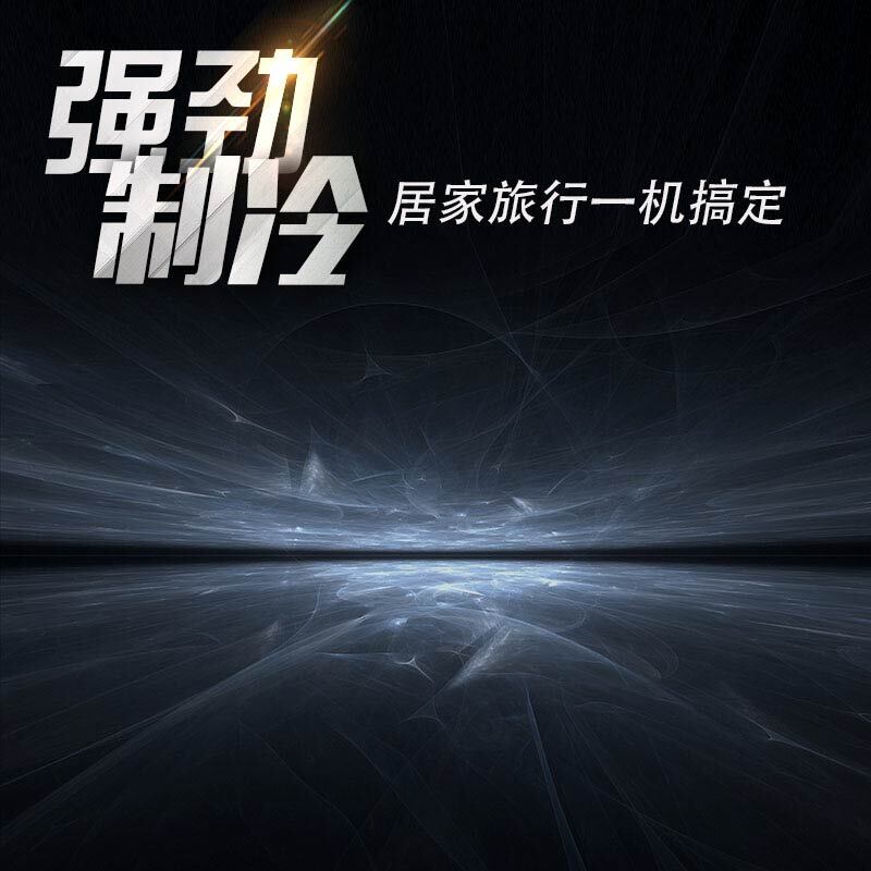 强劲制冷空调促销，高清JPG与PSD设计素材，一键下载！
