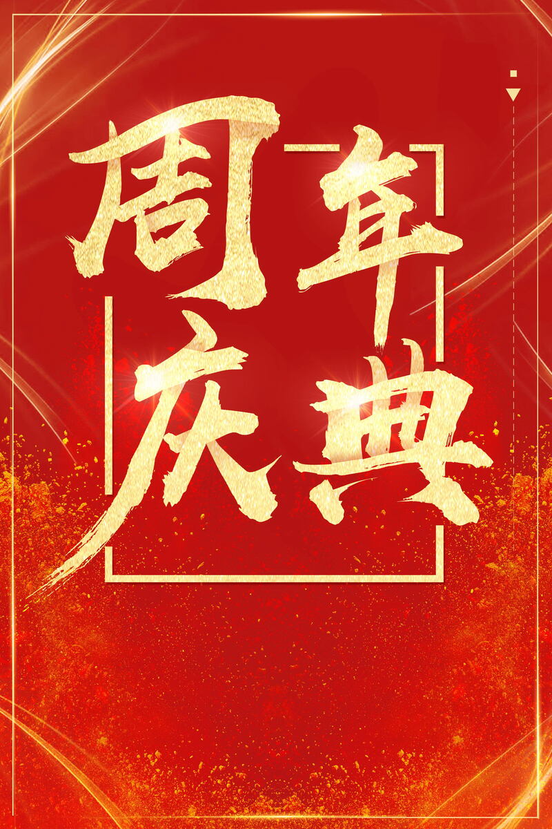 大气喜庆周年庆典背景图，高清JPG/商务科技PSD设计素材下载