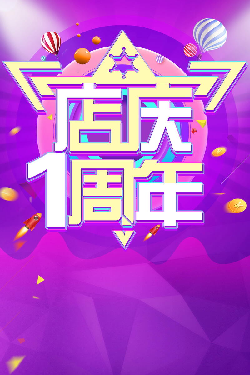 店庆嘉年华，精选商场活动背景素材，高清JPG/商务科技PSD格式下载