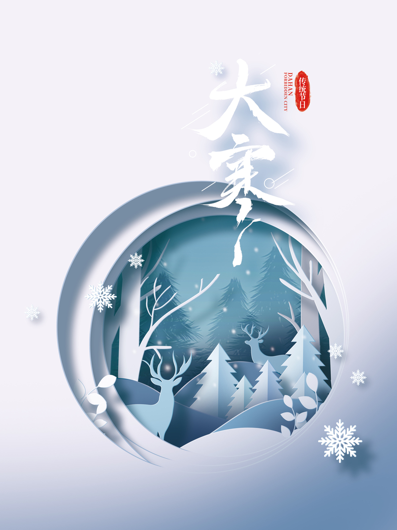 大寒艺术字剪纸背景图，高清JPG与扁平简约PSD素材下载