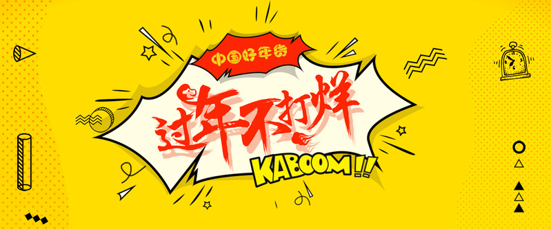 2018年货节不打烊，黄色简约Banner设计素材，高清JPG与扁平PSD格式免费下载