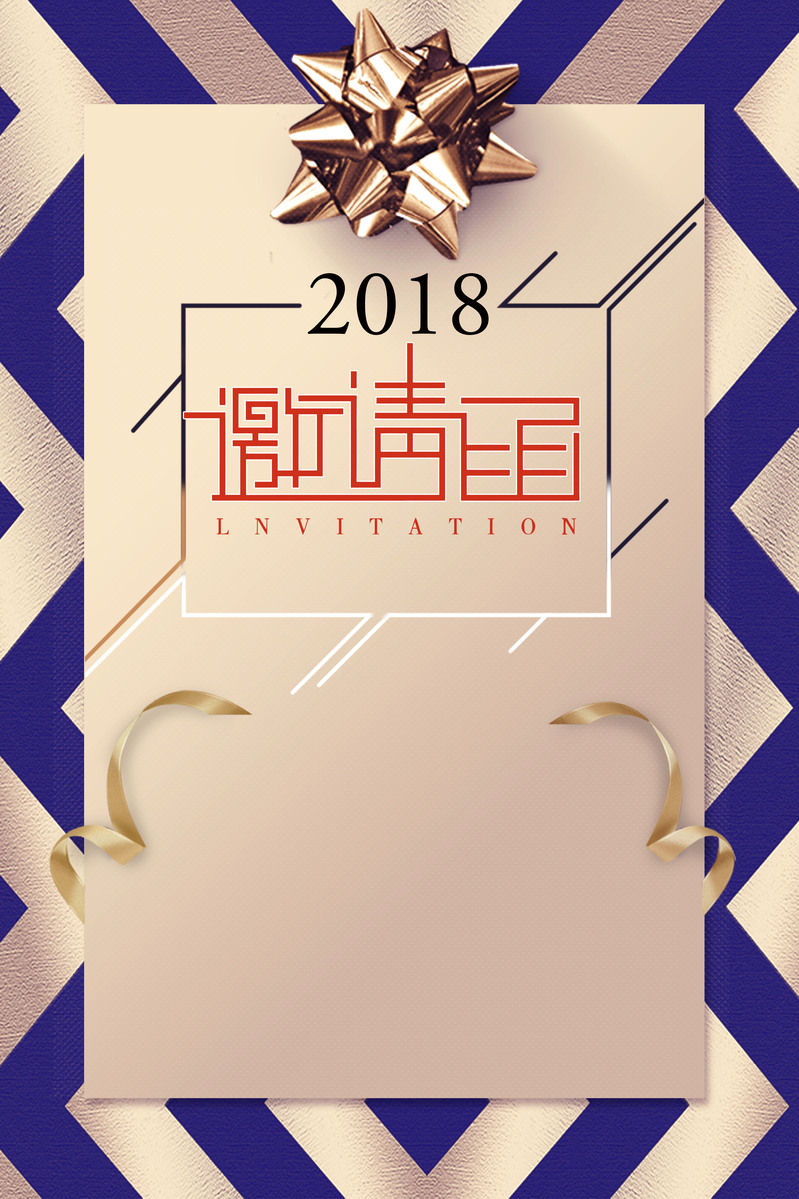 2018狗年简约年会邀请函，高清JPG/PSD设计素材，一键下载！