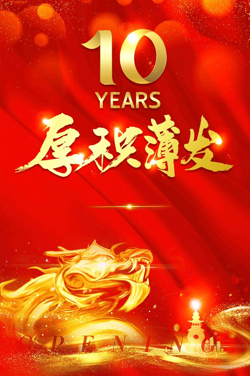红金地产周年庆盛典，高端大气创意时尚海报设计素材，JPG/PSD格式高清下载