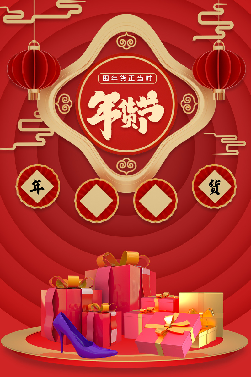 年货节C4D高清背景图，扁平简约JPG/PSD设计素材，一键下载！