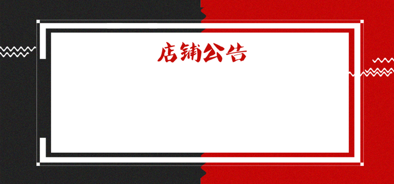 国庆中秋双节放假公告，店铺歇业通知，高清JPG/PSD设计素材免费下载