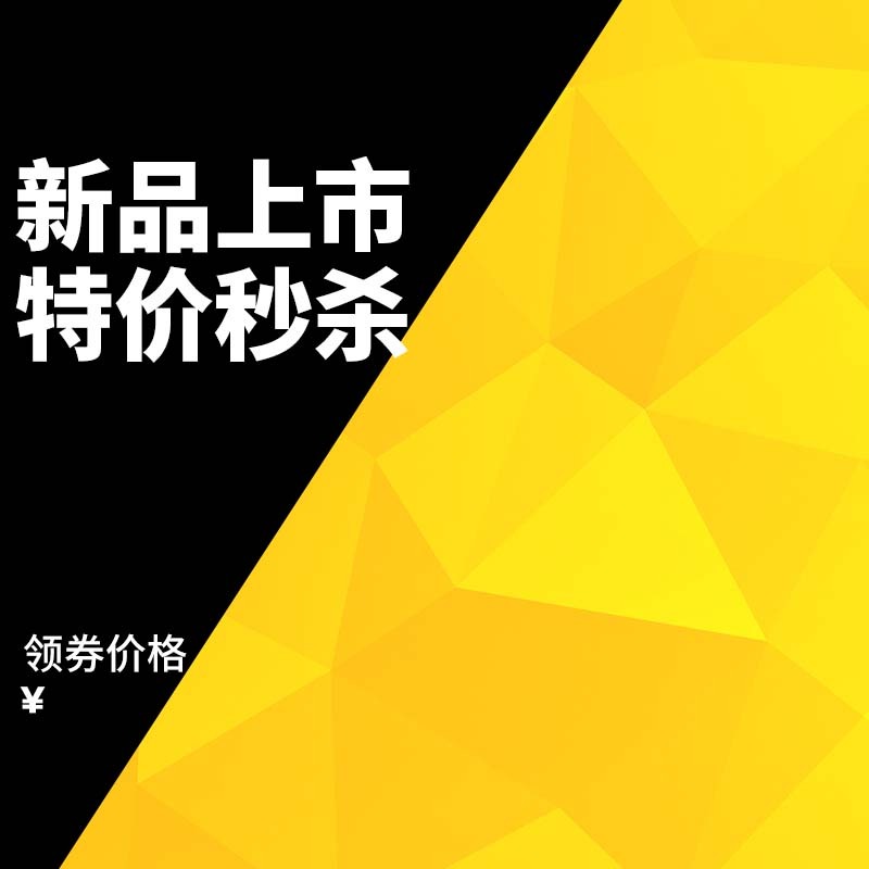 新品特惠秒杀，高清主图素材下载，扁平简约设计PSD格式