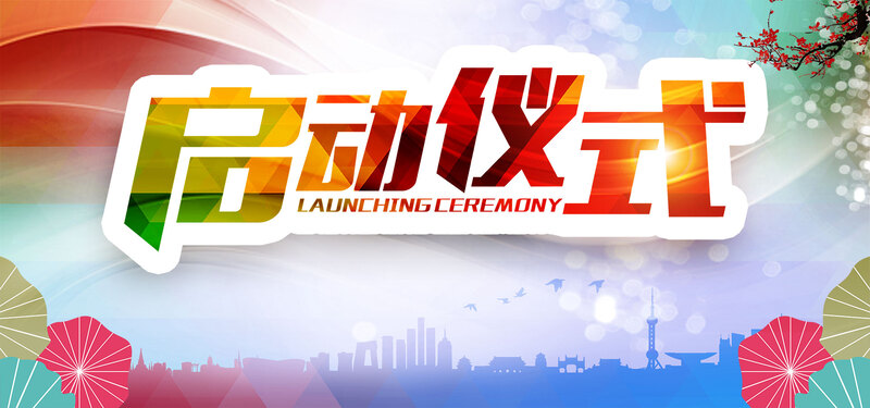启动仪式展板背景设计，高清JPG与简约PSD格式素材下载