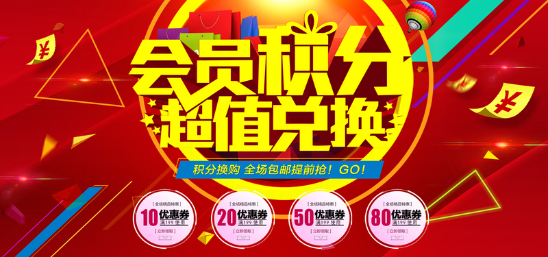 超值积分兑换，精选商家活动海报设计素材，PSD/JPG高清下载