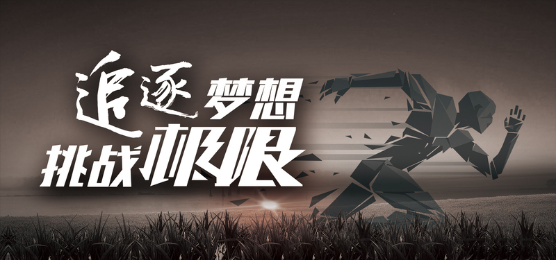 挑战极限励志背景图片下载，高清JPG+扁平PSD设计素材