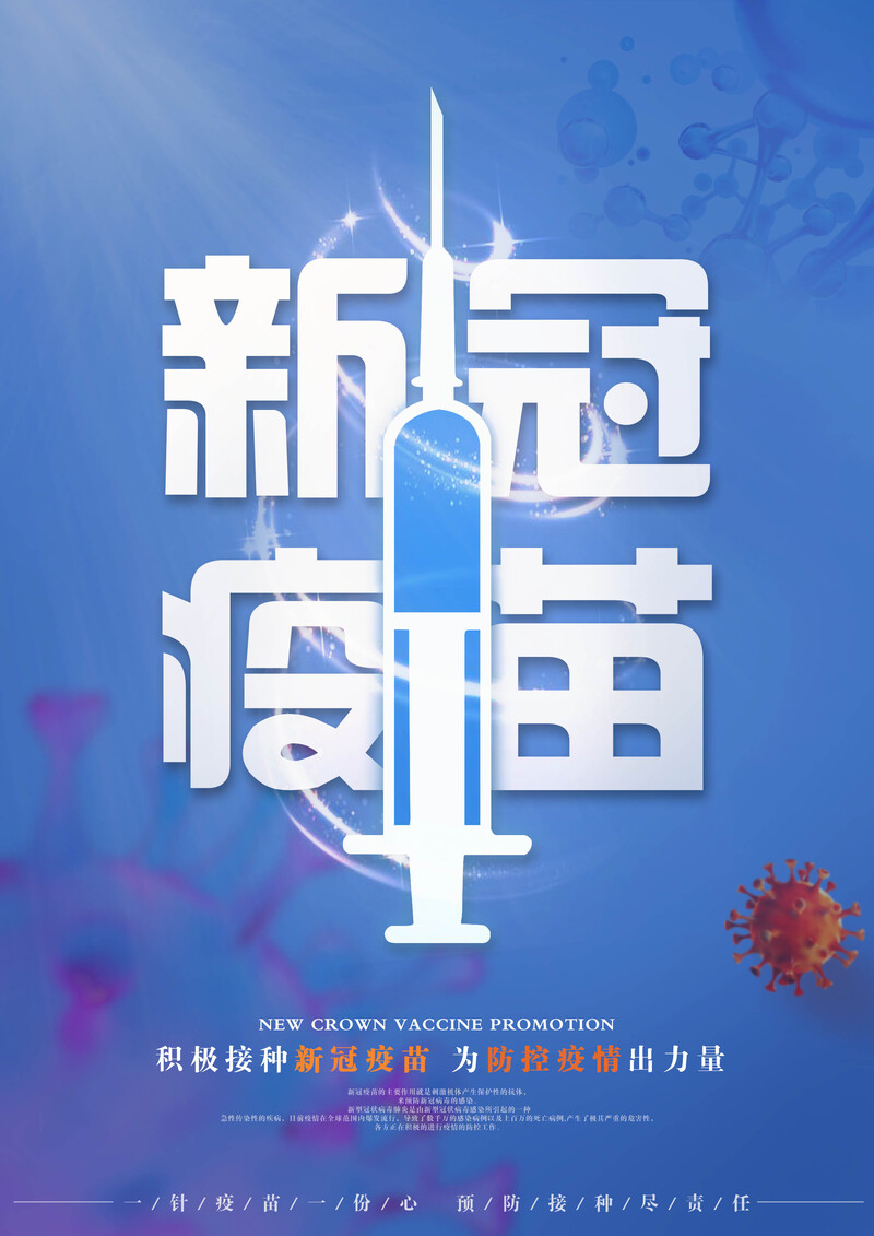 新冠疫苗接种宣传，平面海报背景，高清JPG，扁平简约设计素材下载