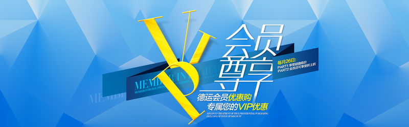 会员专享海报，尊享高清JPG背景，简约扁平PSD设计素材下载