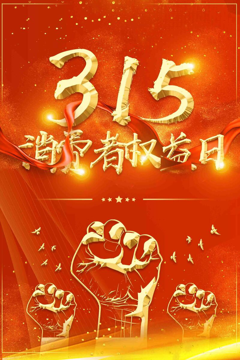 大气诚信315购物节，高清海报与简约PSD设计素材，诚信促销放心购