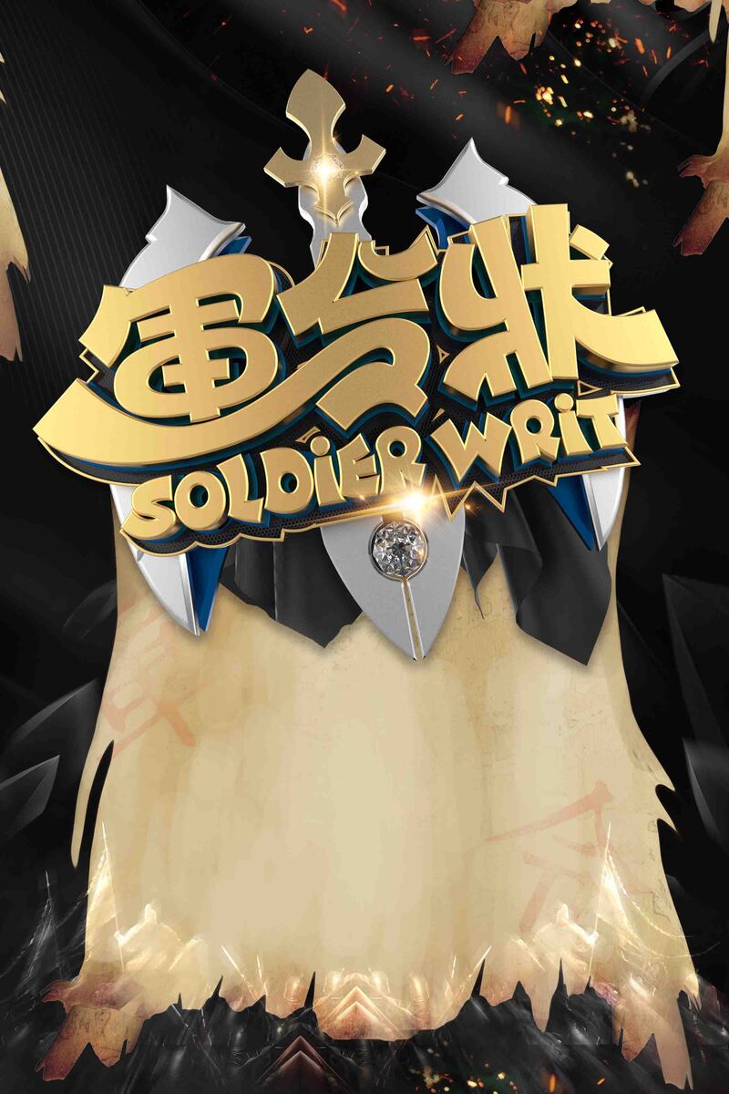 军令状海报设计素材，创意金色立体字，高清JPG/简约PSD格式下载