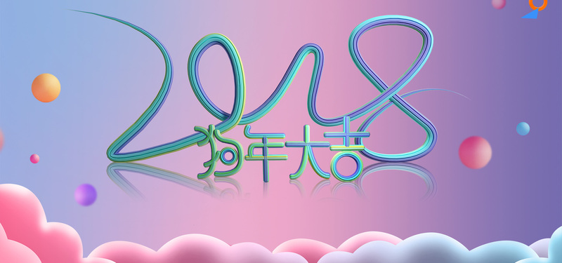 精美C4D流线字体海报设计素材，2018企业年会高清JPG/简约PSD下载