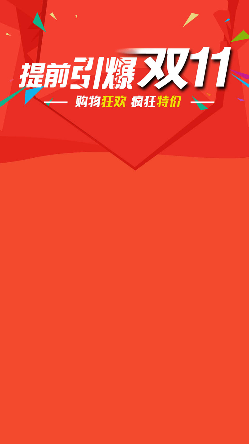 双11天猫大促，高清JPG背景图，扁平简约风格，免费下载
