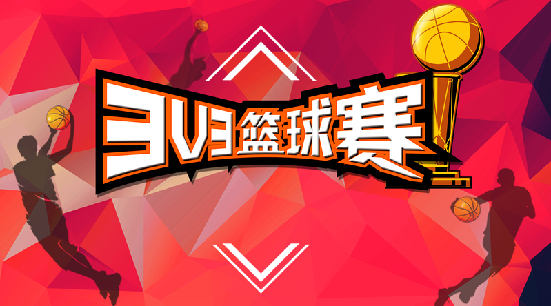 几何剪影篮球赛海报背景，高清JPG/简约PSD素材，一键下载！
