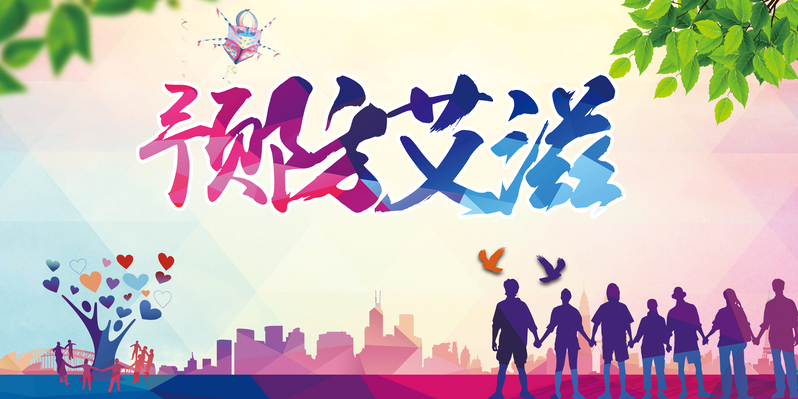 预防艾滋病宣传素材，高清JPG与简约PSD展板设计下载