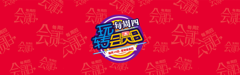 会员日海报设计素材，高清JPG/简约PSD，一键下载玩转创意
