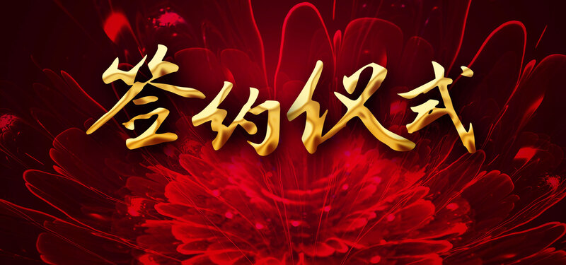 红色商务签约仪式背景图，高清JPG/简约PSD设计素材下载