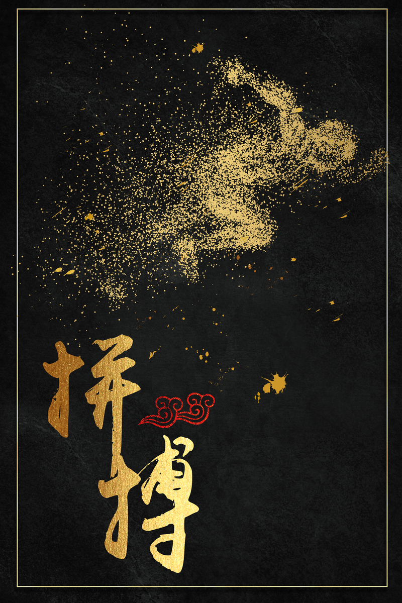 黑金创意企业文化海报，拼搏主题高清JPG/扁平PSD素材下载