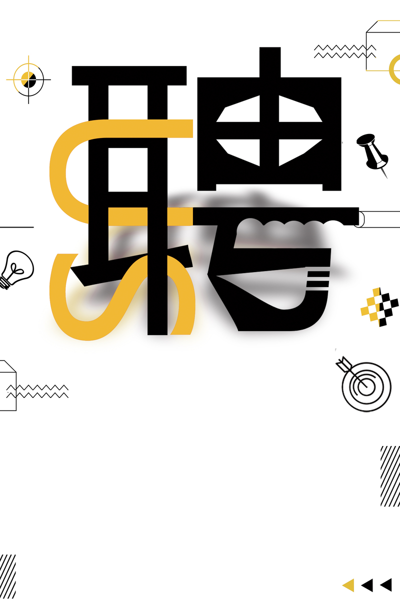简约创意招聘海报设计素材，高清JPG与扁平PSD下载