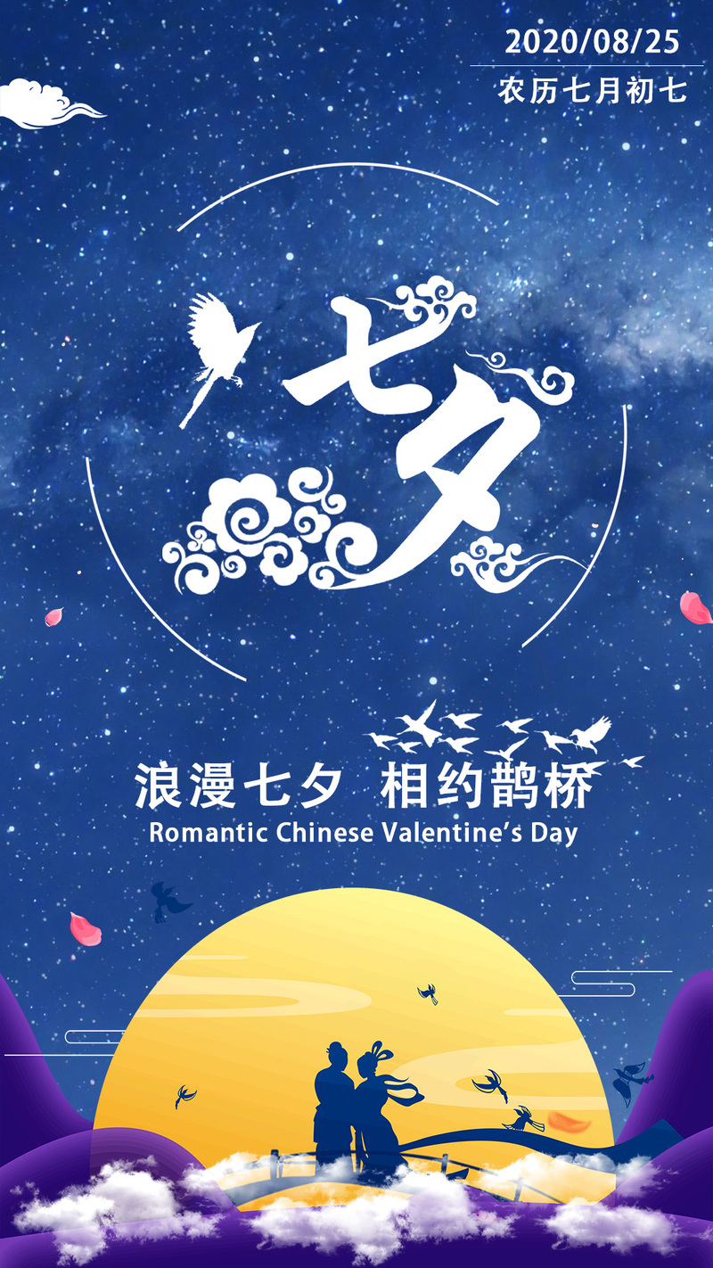 七夕浪漫，鹊桥之约，高清JPG与简约PSD设计素材下载