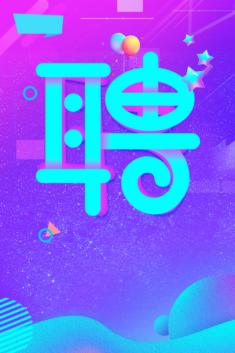 蓝紫渐变招聘会，诚邀精英，高清JPG/扁平PSD设计素材下载