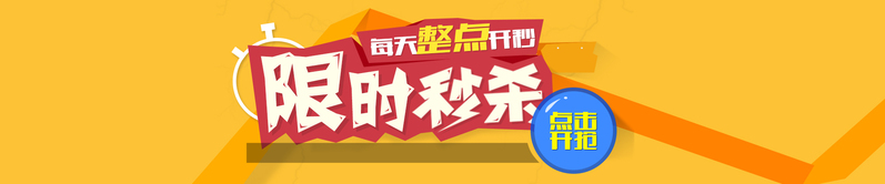 限时秒杀，背景高清JPG&简约PSD设计素材，一键下载！