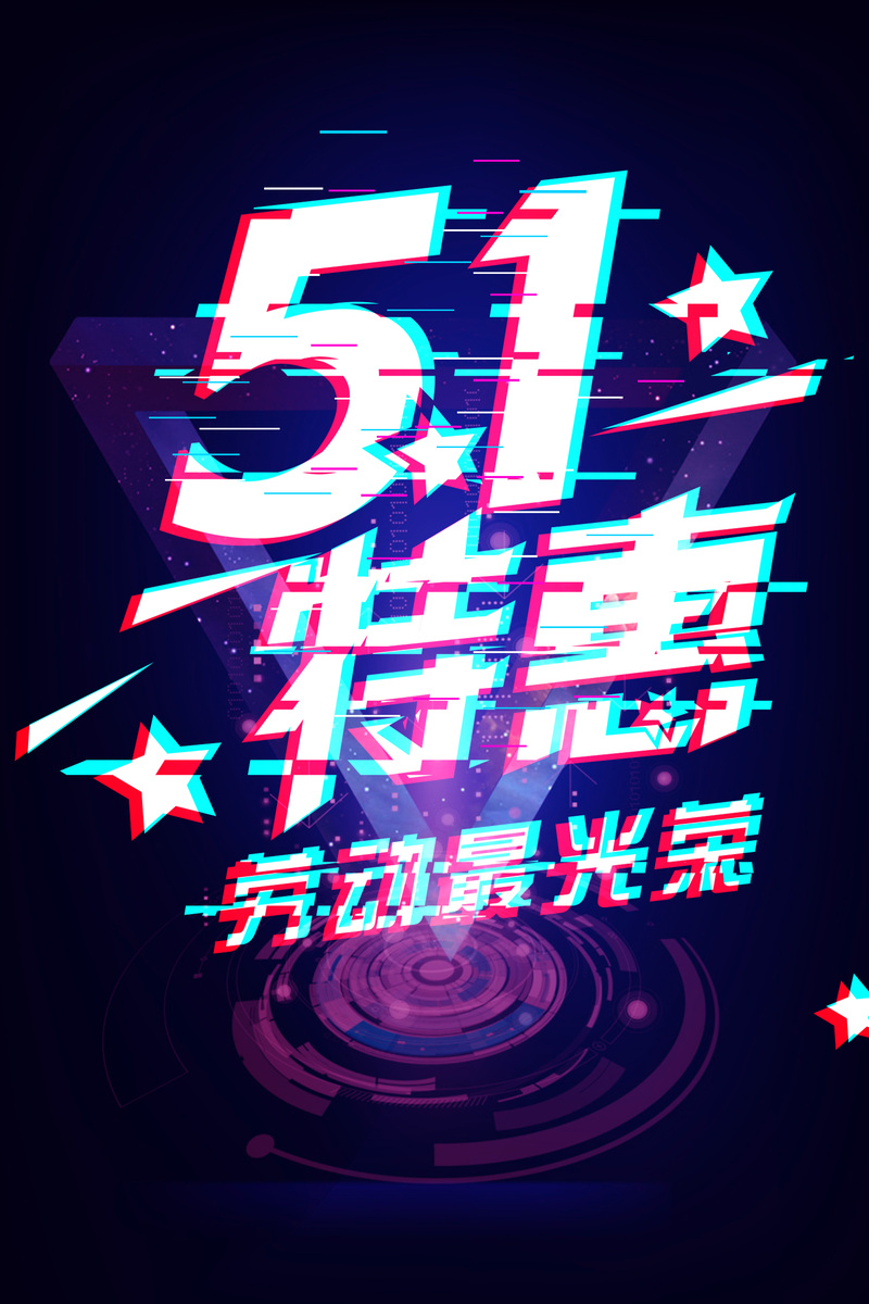 五一故障风创意促销海报，高清JPG/扁平PSD设计素材下载