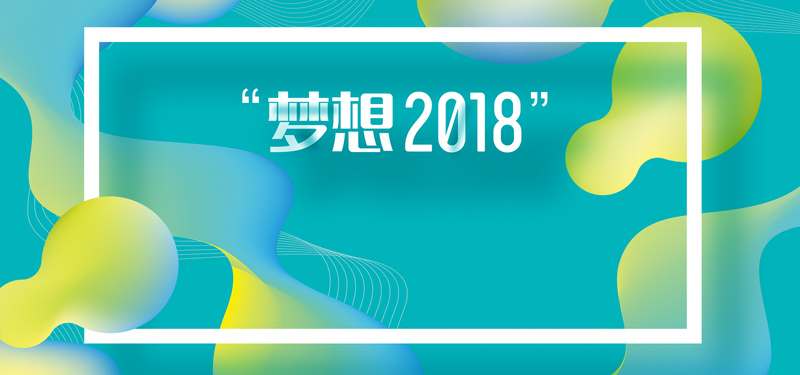 2018梦想启航，创新引领未来，时尚科技JPG/PSD设计素材高清下载