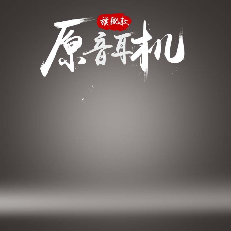 高清原音耳机促销主图，扁平简约设计素材，JPG/PSD格式下载