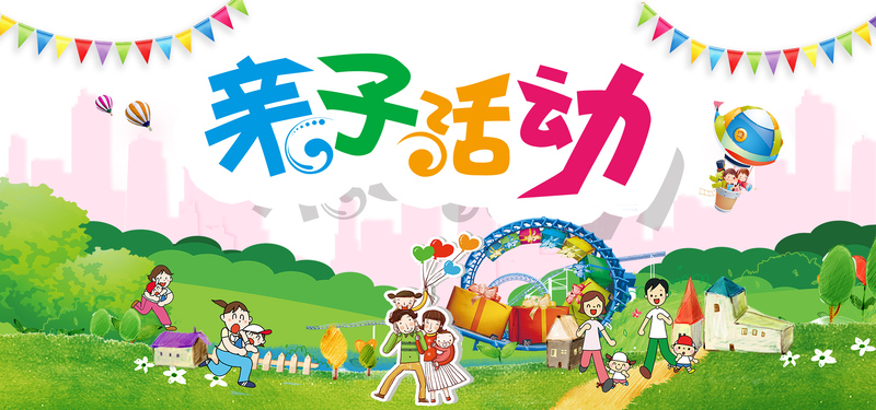 亲子活动创新设计，高清JPG与简约PSD素材，一键下载！